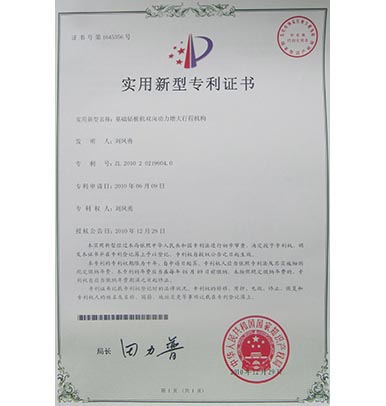 （6）基礎(chǔ)鉆樁雙動(dòng)力增大行程機(jī)構(gòu)zhuanli證書