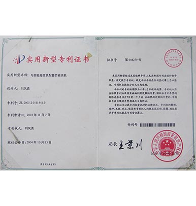 （2）鉆坑機(jī)zhuanli證書(shū)