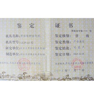 植樹鉆坑機的鑒定書